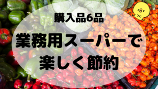 業務用スーパーで楽しく節約